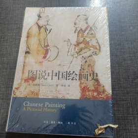 图说中国绘画史 全新