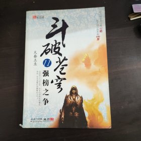 斗破苍穹11·强榜之争