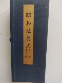 经折本佛经书《昭和法要式》经折双面字17.5cmx7.2cmx2cm  浄土三部妙典