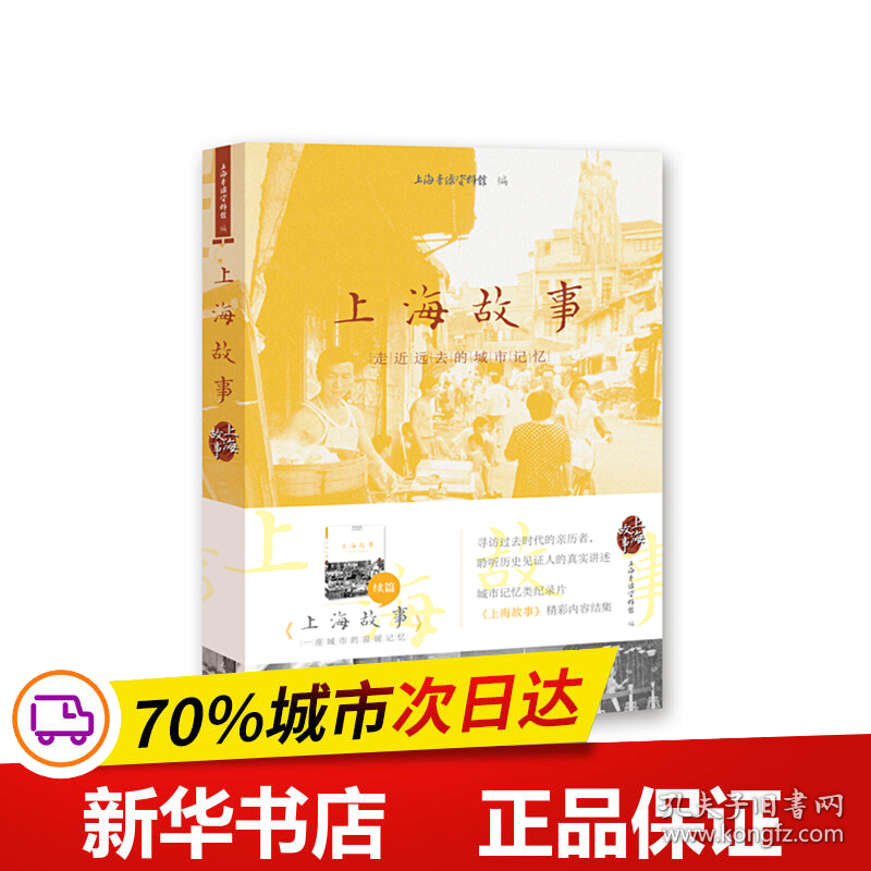 保正版！上海故事：走近远去的城市记忆9787567136410上海大学出版社上海音像资料馆