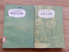 桑道夫伯爵（上、下册）配书 两本书封面不同