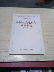 中国社会建设与发展研究