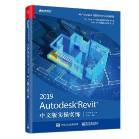 AutodeskRevit2019中文版实操实练(博文视点出品)