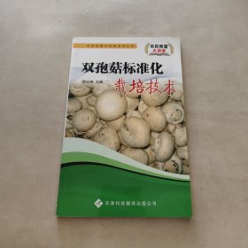 双孢菇标准化栽培技术