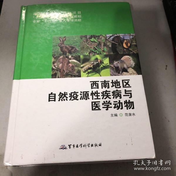 西南地区自然疫源性疾病与医学动物/国家出版基金资助项目·“十二五”国家重点出版规划