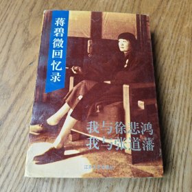 蒋碧微回忆录