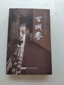 襄河鄉(xiāng)土小說系列：古城巷