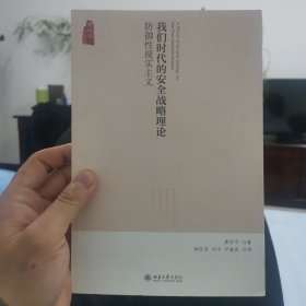 我们时代的安全战略理论：防御性现实主义