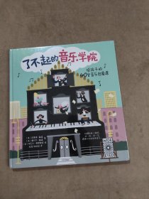 了不起的音乐学院：给孩子的40堂音乐启蒙课