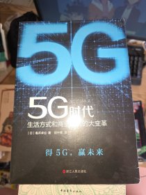 5G时代：生活方式和商业模式的大变革