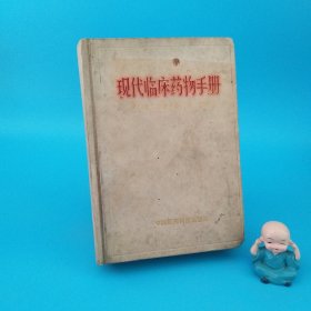 現(xiàn)代臨床藥物手冊