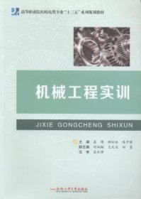 正版現(xiàn)貨新書 機械工程實訓(xùn) 9787565027697 袁博，柳松柱，陳中瑾主編