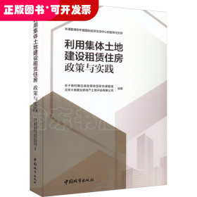 利用集体土地建设租赁住房  政策与实践