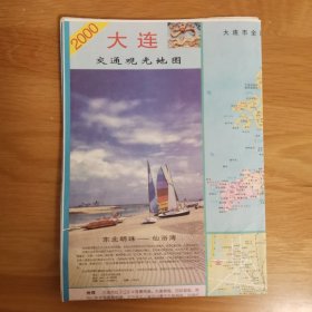 大连交通观光地图 2000