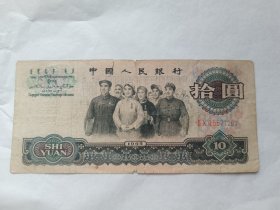 第3套人民币1965年10元