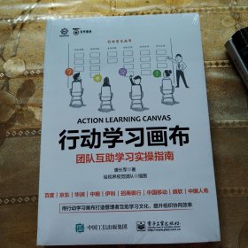 行动学习画布：团队互助学习实操指南