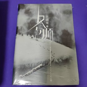 冬与狮（长津湖原著）