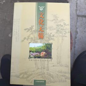 文化无锡