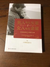 男人来自火星,女人来自金星[美]约翰·格雷(John Gray)博士  著；何兰兰 周建华  译中华工商联合出版社