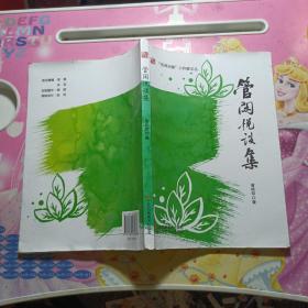 管闲悦谈集 作者签名