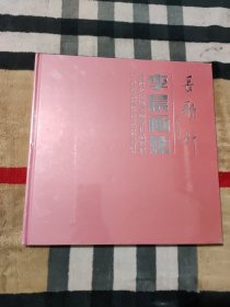 长歌行 新时代中国女画家作品双展 李晨画集