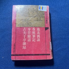 池北偶谈（外三种）一版一印