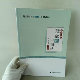 2018司法考试国家法律职业资格考试厚大讲义119系列.考前必背.殷敏讲三国法