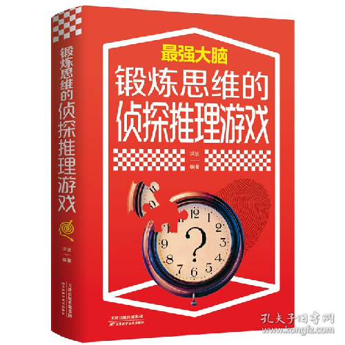 锻炼思维的侦探推理游戏9787557691851洪波天津科学技术出版社