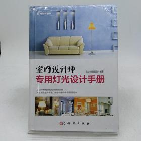 室内设计师专用灯光设计手册