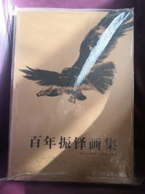 百年振铎画集