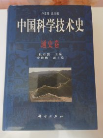 中国科技技术史 通史卷