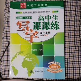 高中生写字课课练：高1年级（上册）（必修1+2）（新课标人教版）