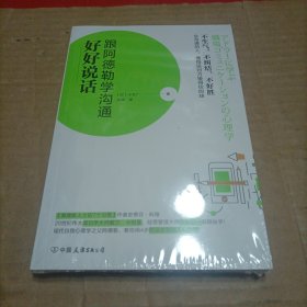 好好说话：跟阿德勒学沟通
