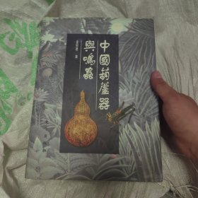 中国葫芦器与鸣虫