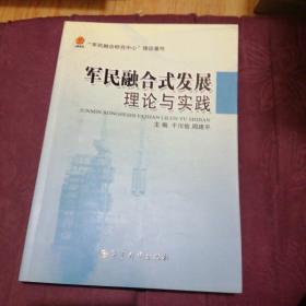 军民融合式发展理论与实践