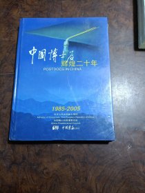 中国博士后辉煌二十年:1985-2005