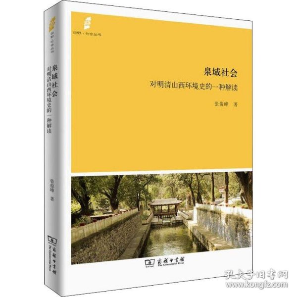 田野·社会丛书·泉域社会：对明清山西环境史的一种解读