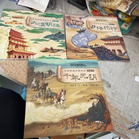 走进敦煌启蒙绘本千年光阴历史册 三本合售