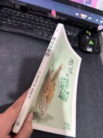 战斗的植物（生活不易，不能放弃。带你了解植物“想出”的各种“鬼点子”，自然不能征服，只能共处。）