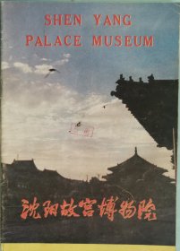 沈阳故宫博物院