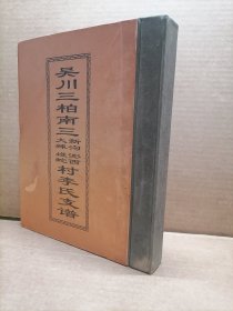 吴川三柏南三 新沟 大辣 澎西 塧蛇 村李氏支谱