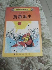 幼学启蒙丛书•黄帝诞生（中国古代传说）