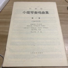 贝多芬小提琴奏鸣曲集.小提琴分谱 第一集