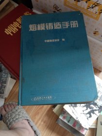 熔模铸造手册 精