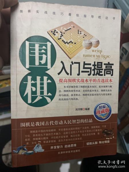 围棋入门与提高（珍藏版）