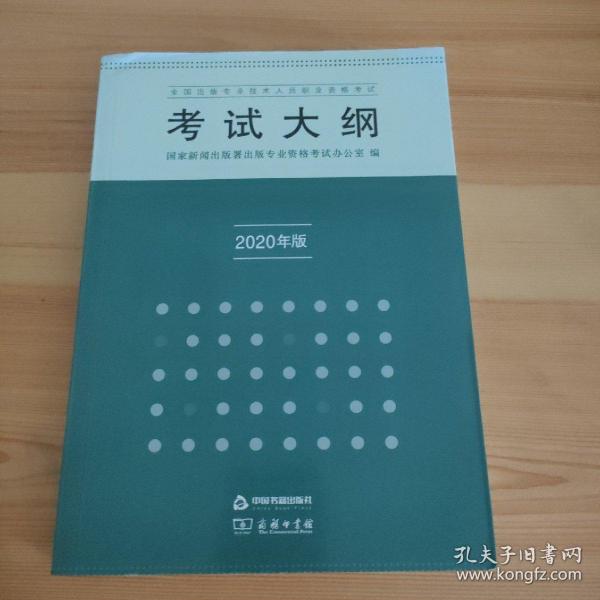 全国出版专业技术人员职业资格考试考试大纲：2020年版