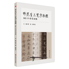 师范生三笔字教程：365个书写训练