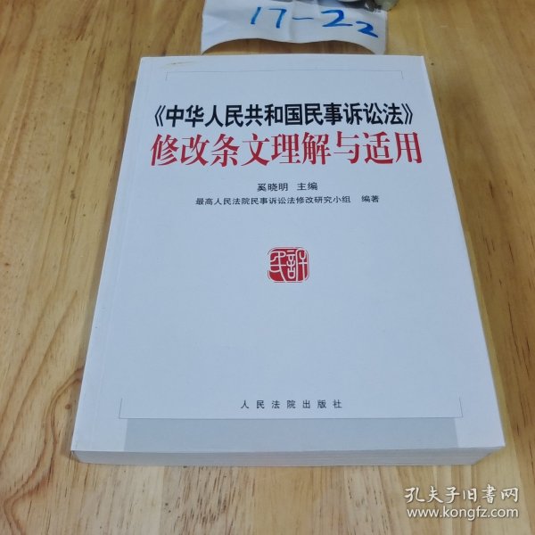 《中华人民共和国民事诉讼法》修改条文理解与适用