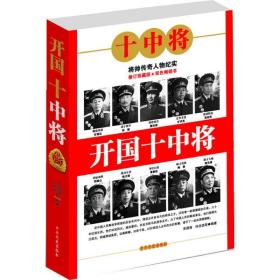 开国十中将(新版) 中国军事 宋国涛,何念选 新华正版