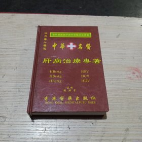 肝病治疗专著(无翻阅)